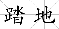 踏地