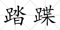 踏蹀