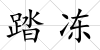 踏凍