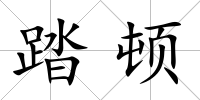 踏頓