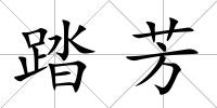 踏芳