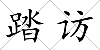 踏訪