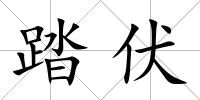 踏伏