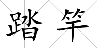 踏竿