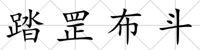 踏罡布斗