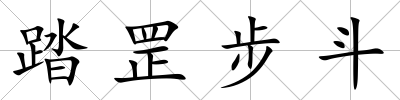 踏罡步斗