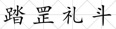 踏罡禮斗