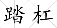 踏杠