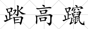 踏高躥