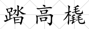 踏高橇