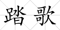 踏歌