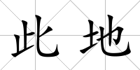 此地