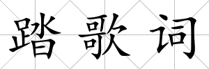 踏歌詞