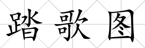 踏歌圖