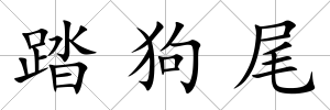 踏狗尾