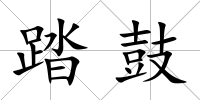 踏鼓