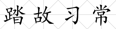 踏故習(xí)常