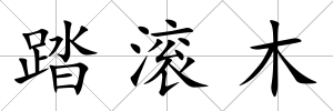 踏滾木