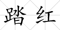 踏紅