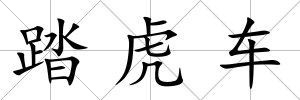 踏虎車