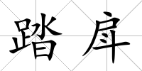 踏戽