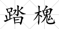 踏槐