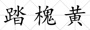 踏槐黃