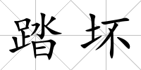 踏壞