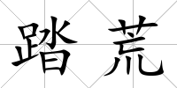 踏荒