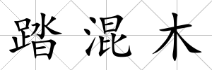 踏混木