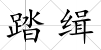 踏緝