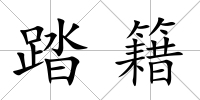 踏籍