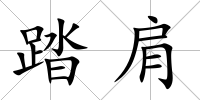 踏肩