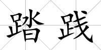 踏踐