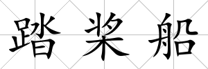 踏槳船