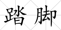 踏腳