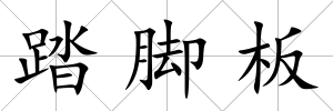 踏腳板