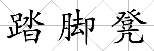 踏腳凳