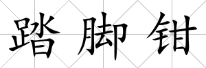 踏腳鉗