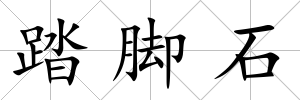 踏腳石