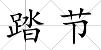 踏節