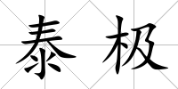 泰極