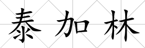 泰加林