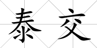 泰交