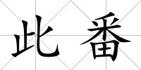 此番