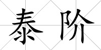 泰階