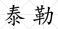 泰勒