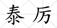 泰厲