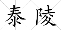 泰陵