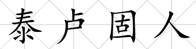 泰盧固人
